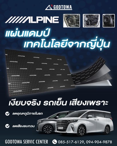 แผ่นแดมป์ซับเสียง Alpine สำหรับ ALPHARD VELLFIRE แผ่นซับเสียง แผ่นซับเสียง อัลพาร์ด เวลไฟร์ แดมป์ข้างประตู ซีลกันเสียง ALPHARD VELLFIRE ACCESSORIES