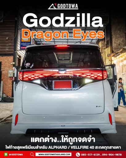 Godzilla Drapon Eyes ไฟท้ายแต่ง สำหรับรถยนต์ ALPHARD / VELLFIRE รุ่นปี 2024 ขึ้นไป