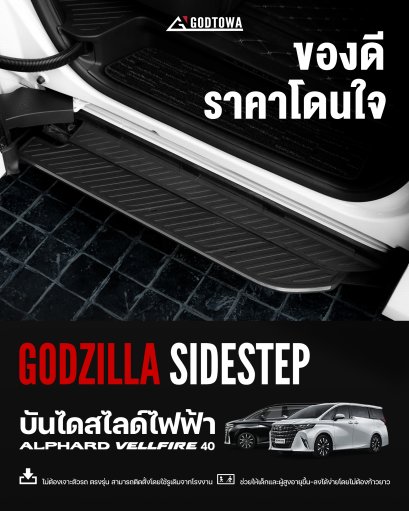 GODZILLA SIDE STEP บันไดสไลด์ไฟฟ้า สำหรับ ALPHARD/VELLFIRE 40 บันไดข้างไฟฟ้า ชุดบันไดสไลด์ไฟฟ้าแบบพับเก็บได้ตรงรุ่น บันไดข้าง ALPHARD / VELLFIRE 40