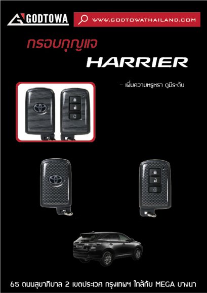 กรอบกุญแจ HARRIER
