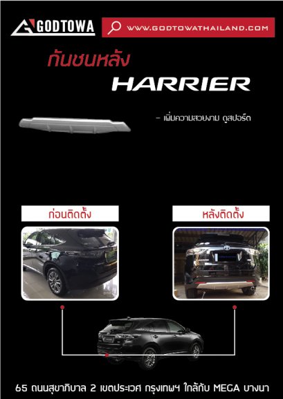 กันชนหลัง HARRIER