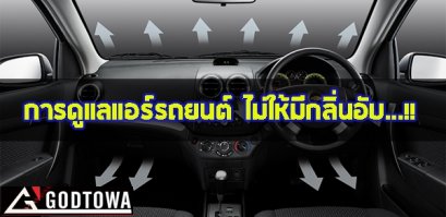 การดูแลรถยนต์ไม่ให้มีกลิ่นอับ