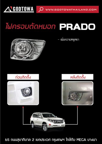 ครอบไฟตัดหมอก PRADO