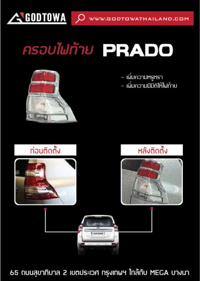 ครอบไฟท้าย PRADO