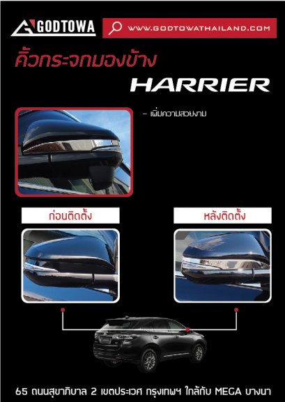 คิ้วกระจกมองข้าง HARRIER