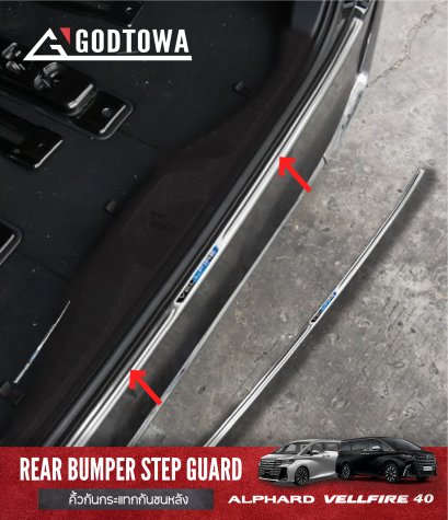 คิ้วกันกระแทกกันชนหลัง rear bumper step guard สำหรับรถ ALPHARD / VELLFIRE 40