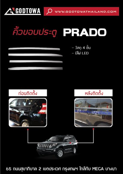 คิ้วขอบประตู PRADO