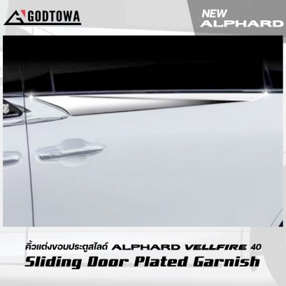คิ้วแต่งขอบประตูสไลด์ Sliding Door Plated Garnishสำหรับรถ ALPHARD / VELLFIRE 40