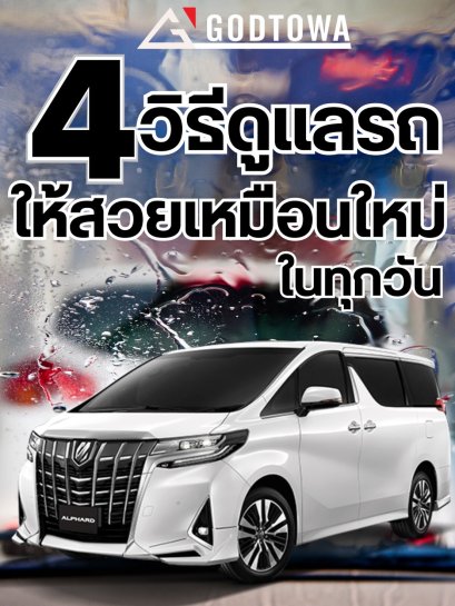 วิธีการดูแลรถAlphard Vellfire 