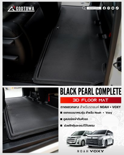 ถาดแถวกลาง 3D FLOOR MAT โดย BLACK PEARL COMPLETE สำหรับรถยนต์ NOAH VOXY ถาดคู่หน้าNoah Voxy ถาดรองกันเลอะแถวสอง ถาดแถว 2 Black Pearl ยางกันรอย แผ่นยางกันรอยแถวกลาง