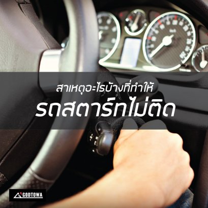 สาเหตุอะไรบ้างที่ทำให้รถสตาร์ทไม่ติด