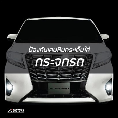 ป้องกันเศษหินกระเด็นใส่กระจกหน้า