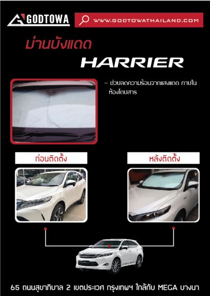 ม่านบังแดด HARRIER