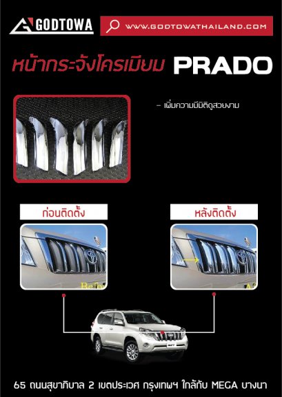 หน้ากระจังโครเมียม PRADO