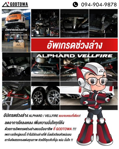 อัพเกรดช่วงล่างด้วยอุปกรณ์เสริมสมรรถนะช่วงล่างดีๆ โดยสำนักแต่ง GODTOWA ตัวจริงเรื่อง ALPHARD/VELLFIRE