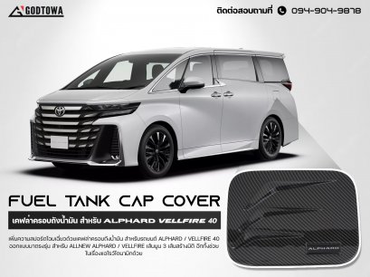 เคฟล่าครอบถังน้ำมัน FUEL TANK CAP COVER สำหรับรถ ALPHARD / VELLFIRE 40 รุ่นปี 2023 ขึ้นไป