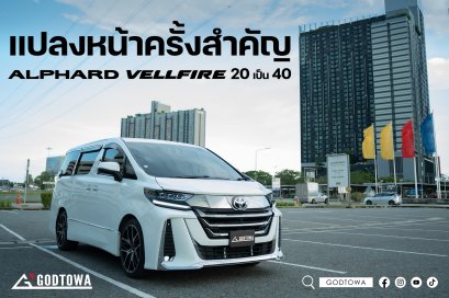 แปลงหน้า ALPHARD / VELLFIRE 20 เป็น VELLFIRE 40 ทรง MODELLISTA alphard 2008-2014 แปลงโฉมเป็น All-New Vellfire