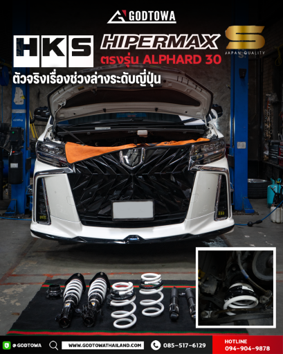 โช๊ค HKS HIPERMAX S สำหรับ ALPHARD/VELLFIRE 30 โช๊ค HKS HIPERMAX S อัลพาร์ด/เวลไฟร์ 30