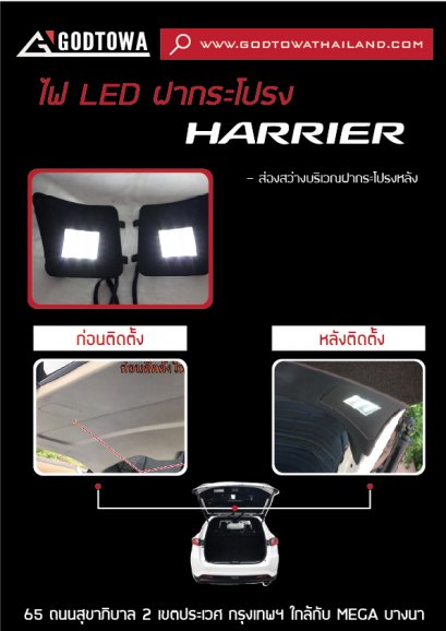 ไฟ LED ฝากระโปรง HARRIER