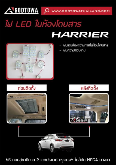 ไฟ LED ในห้องโดยสาร HARRIER
