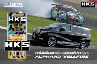 เทคโนโลยีมอเตอร์สปอร์ตระดับโลกสู่รถ ALPHARD / VELLFIRE