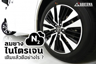 ลมยางไนโตรเจนเติมแล้วดีอย่างไร?