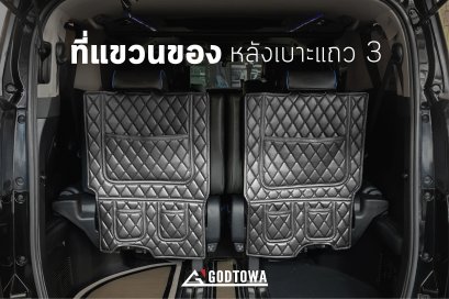 ที่แขวนของหลังเบาะแถว 3 PVC สีดำ - A/V 2015-2020 ที่แขวนของติดรถยนต์อัลพาร์ด ที่แขวนของติดรถยนต์เวลไฟร์ Alphard Vellfire Car Accessories