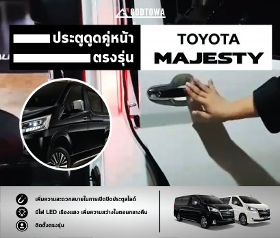 ประตูดูดไฟฟ้า MAJESTY