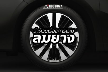 การเติมลมยาง