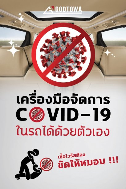 เครื่องมือจัดการ COVID-19 ในรถได้ด้วยตัวเอง