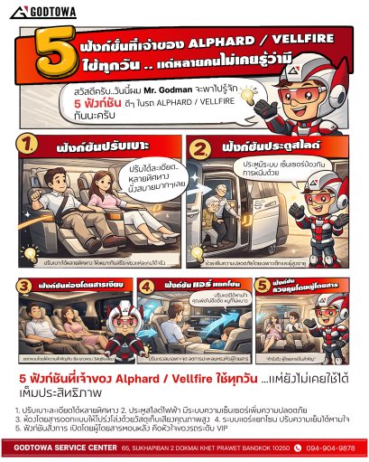 5 ฟังก์ชันที่เจ้าของ Alphard / Vellfire ใช้ทุกวัน แต่หลายคนไม่เคยรู้ว่ามี