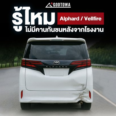 รู้ไหม ?... Alphard / Vellfire ไม่มีคานกันชนหลังจากโรงงาน