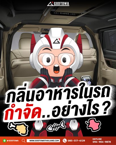 วิธีกําจัดกลิ่นอาหารในรถ