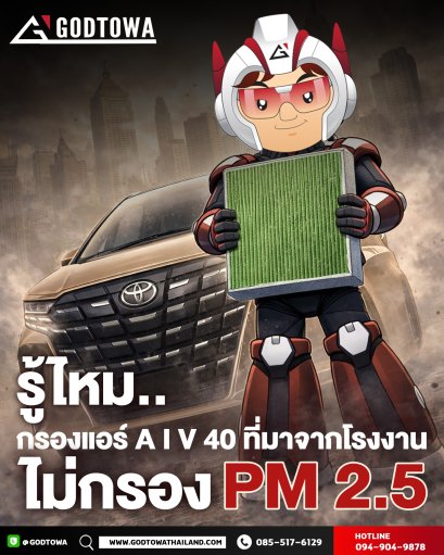 รู้หรือไม่? กรองแอร์ Alphard & Vellfire 40 จากโรงงาน ไม่กรอง PM 2.5