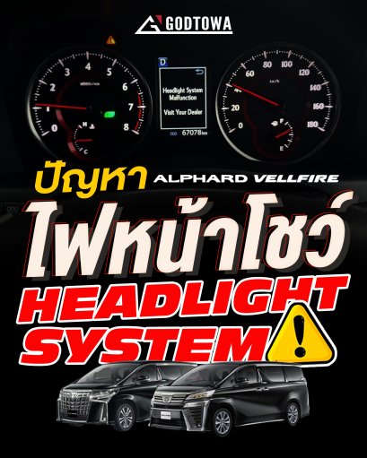 ปัญหายอดฮิต ALPHARD/VELLFIRE 30 ไฟหน้าจอโชว์ " HEADLIGHT SYSTEM "
