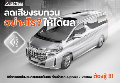 ลดเสียงรบกวนด้วย AERO DYNAMIC