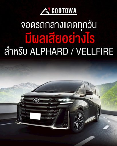 ชุดแต่งยอดนิยมที่คนใช้ Alphard 30 ต้องมี(copy)(copy)(copy)