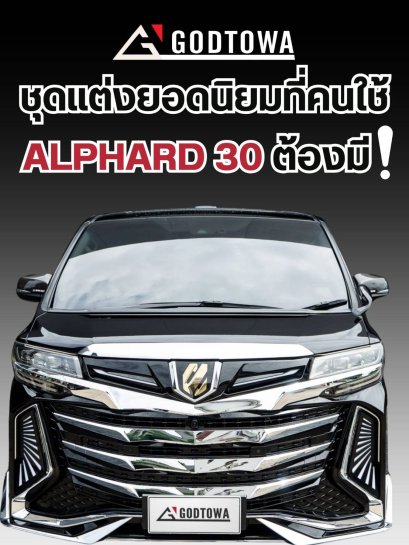 ชุดแต่งยอดนิยมที่คนใช้ Alphard 30 ต้องมี