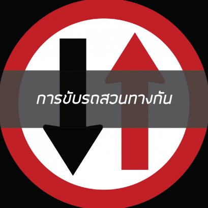 การขับรถสวนทางกัน