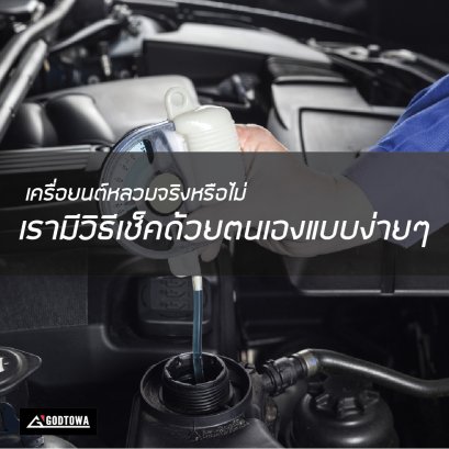 เครื่องยนต์หลวมจริงหรือไม่ เรามีวิธีเช็กด้วยตนเองแบบง่ายๆ