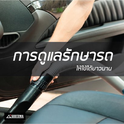 การดูแลรักษารถให้ใช้ได้ยาวนาน