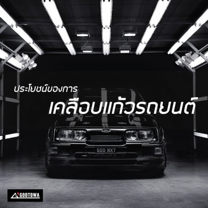 ประโยชน์ของการเคลือบเเก้วให้กับรถของคุณ