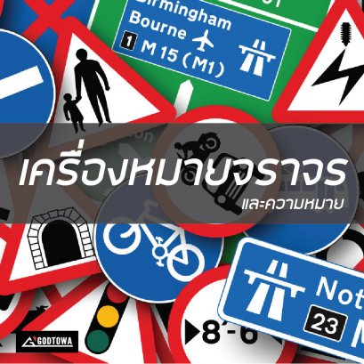  เครื่องหมายจราจรและความหมาย