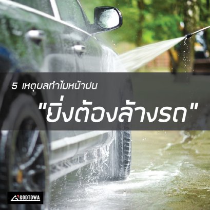 5 เหตุผล ทำไมหน้าฝน “ยิ่งต้อง” ล้างรถ