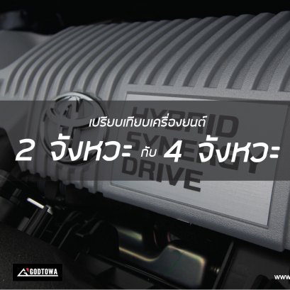 เปรียบเทียบเครื่องยนต์ 2 จังหวะกับเครื่องยนต์ 4 จังหวะ