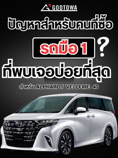 ปัญหาสำหรับคนซื้อรถ Alphard / Vellfire มือหนึ่งที่เจอบ่อยที่สุด !!!