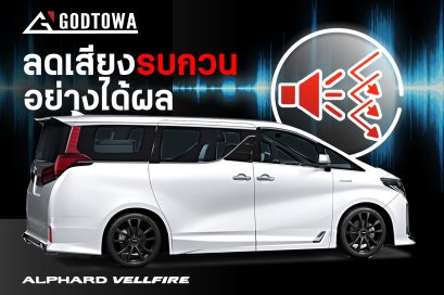 เสียงรบกวนภายในรถ ALPHARD / VELLFIRE !! เกิดจากอะไร? แก้ยังไง? มาดู 