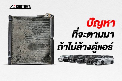 ปัญหาที่จะตามมาหากไม่ล้างตู้แอร์ ทริคดีๆที่คนใช้รถ Alphard / Vellfire ควรรู้