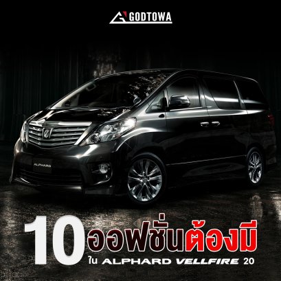 10 ออฟชั่นต้องมีใน Alphard /Vellfire 20