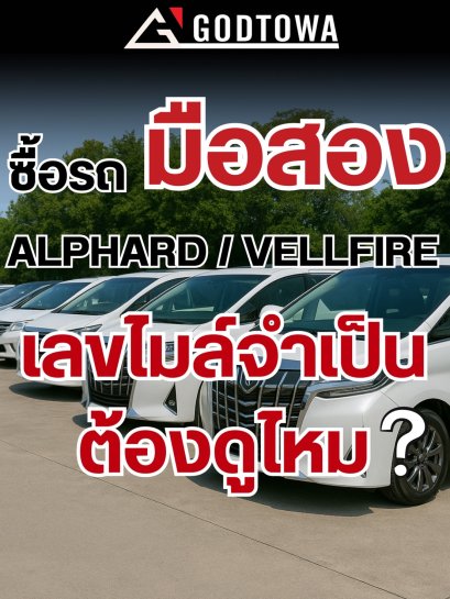 ซื้อรถมือสอง จำเป็นต้องดูเลขไมล์ไหม